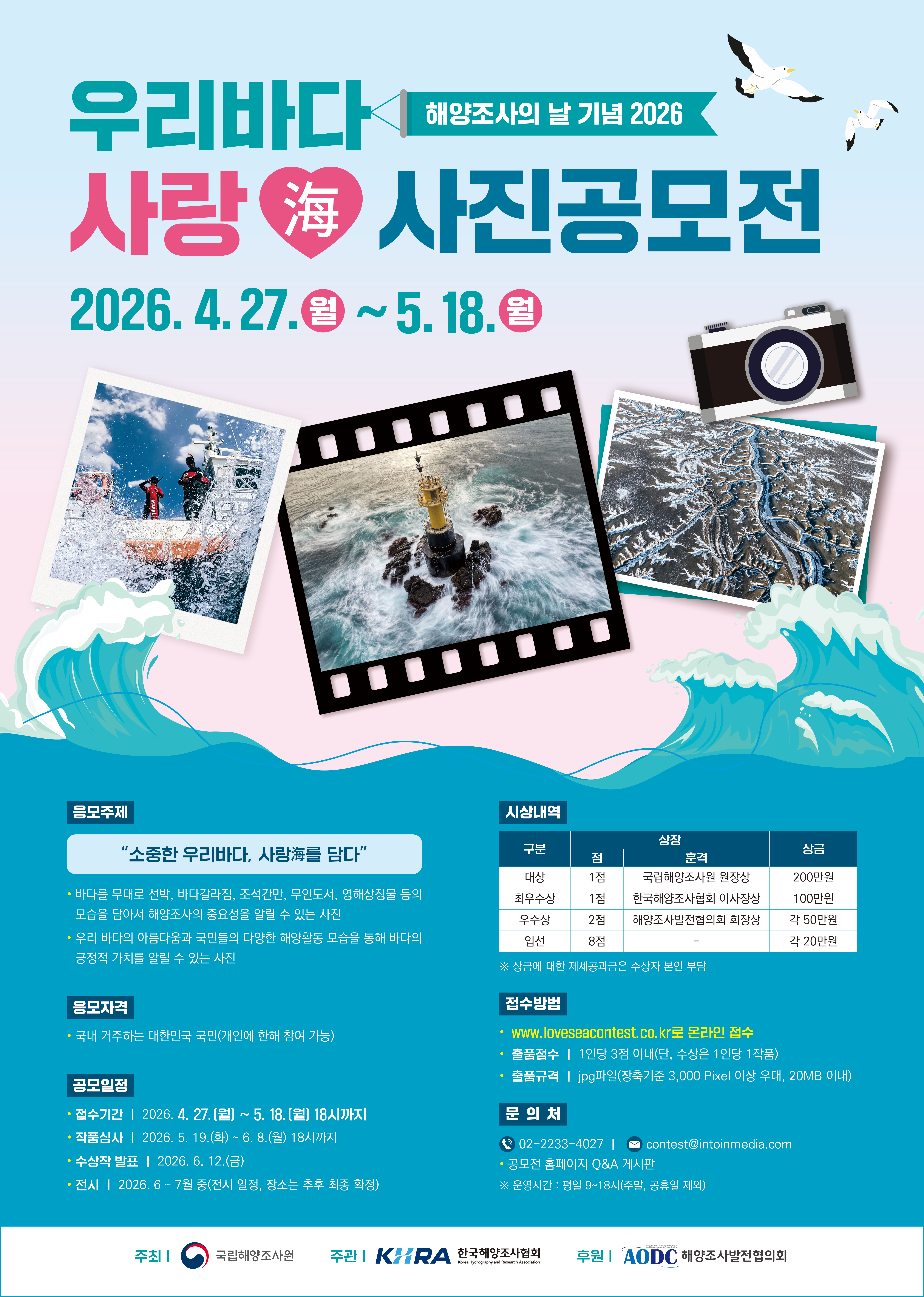 해양조사의 날 기념 2026 우리바다 사랑海 사진공모전