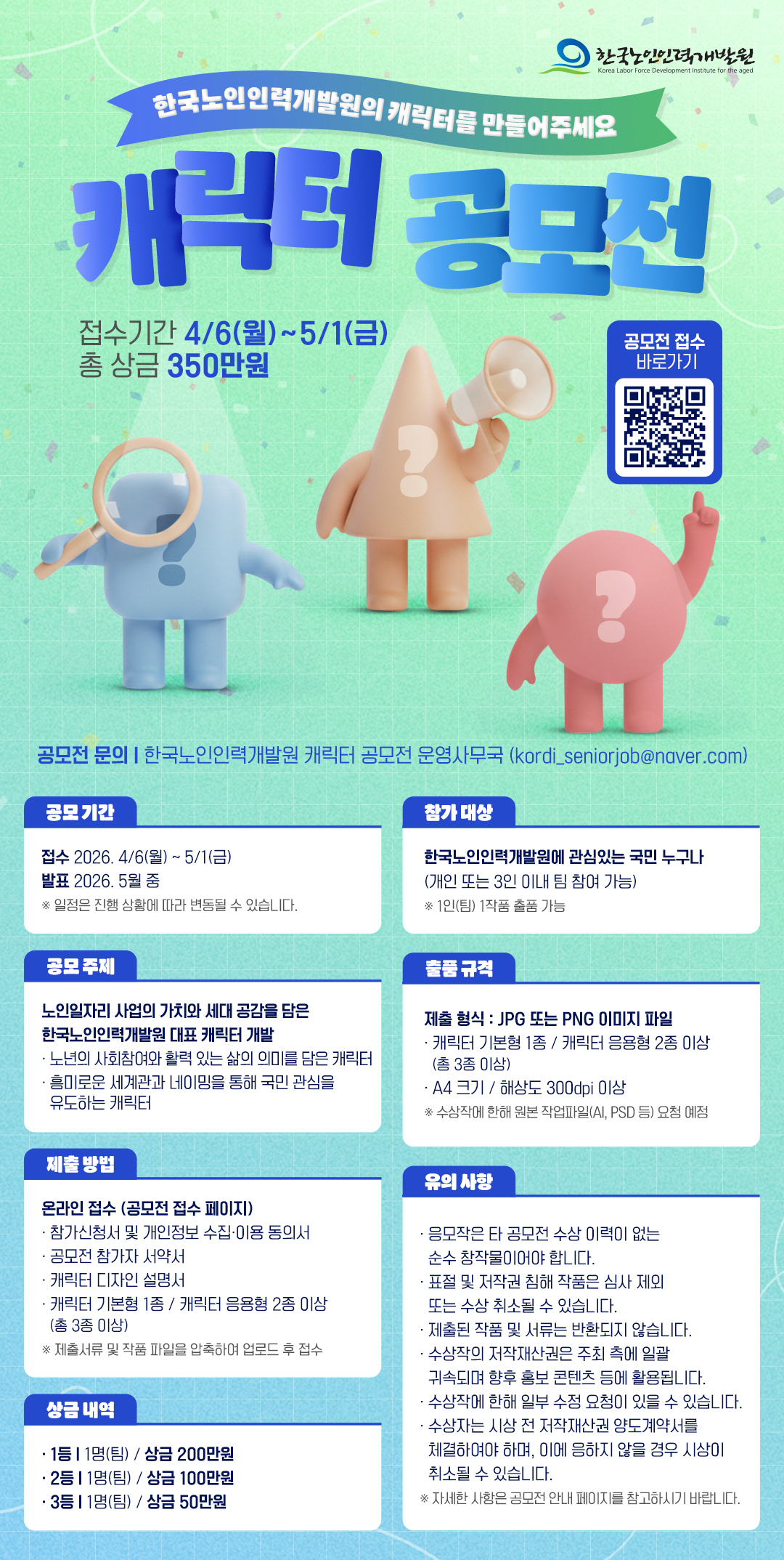 한국노인인력개발원 캐릭터 공모전