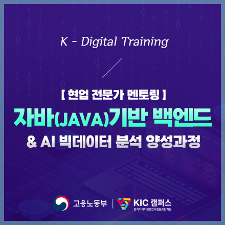 [KIC캠퍼스] 자바기반 백엔드 & AI빅데이터분석 양성과정
