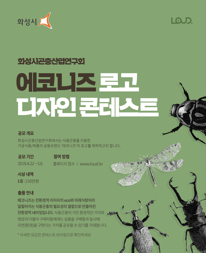 화성시곤충산업연구회 공동브랜드 에코니즈 로고 디자인 콘테스트