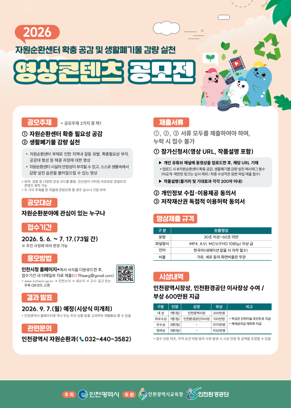 2026년 자원순환센터 확충 공감 및 생활폐기물 감량 실천 영상콘텐츠 공모전