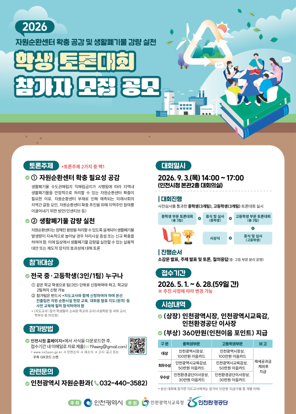 2026년 자원순환센터 확충 공감 학생 토론대회 참가자 모집