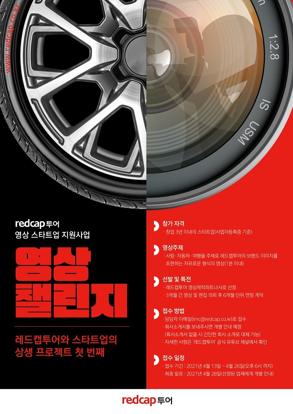 레드캡투어 스타트업 지원, 영상 챌린지