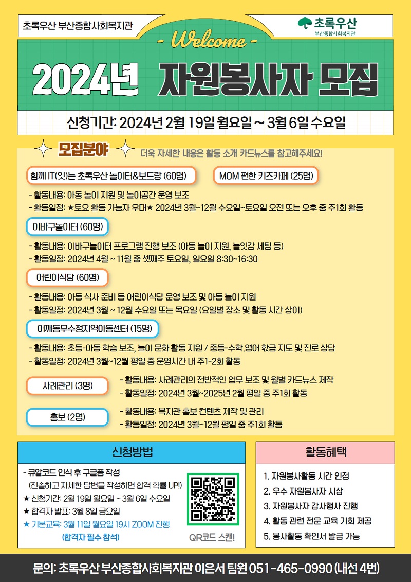 초록우산 부산종합사회복지관 2024년 대학생 자원봉사자 모집
