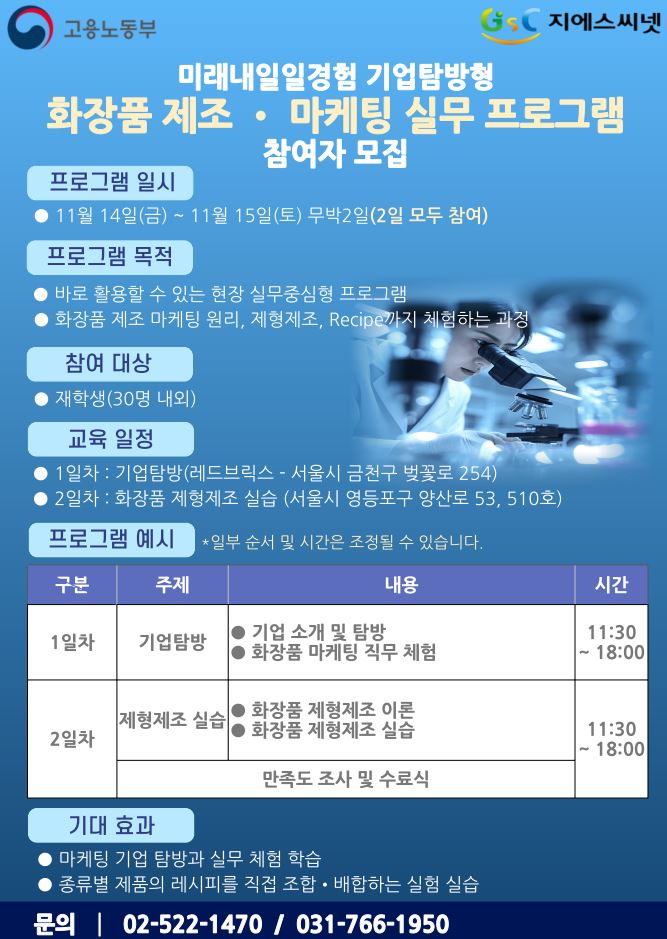 화장품 제조•마케팅 실무 기업탐방 프로그램