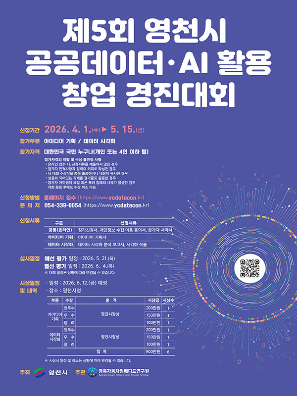 제5회 영천시 공공데이터·AI 활용 창업 경진대회