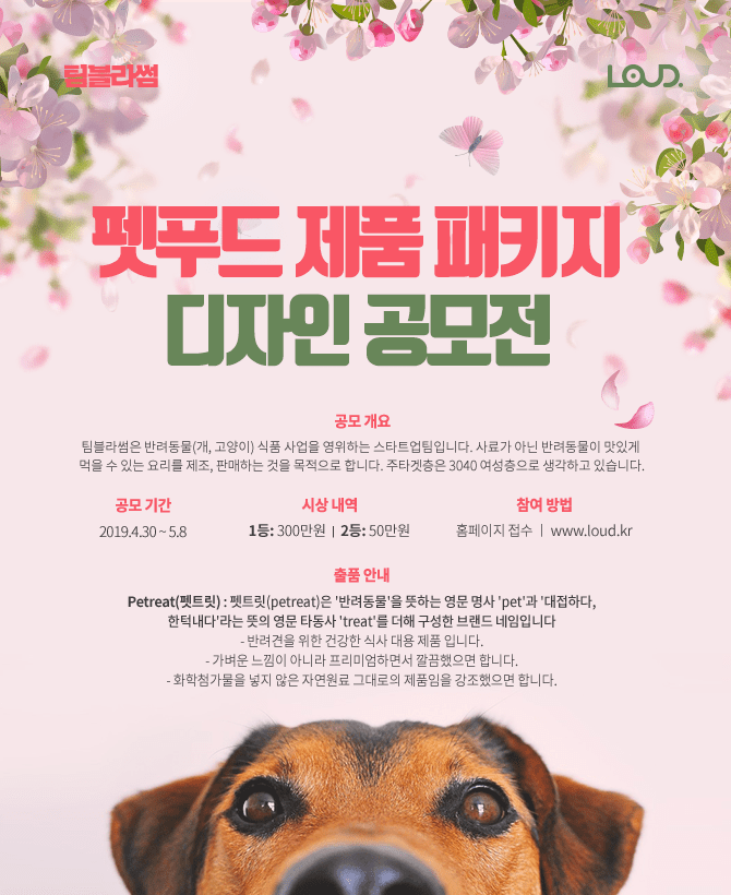 팀블라썸 펫푸드 제품 패키지 디자인 공모전