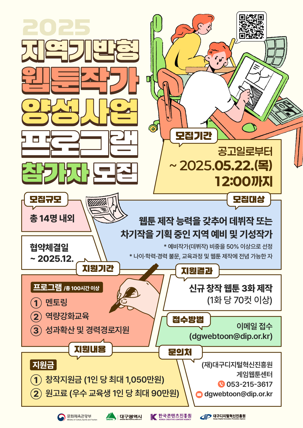 「2025년 지역기반형 웹툰작가 양성사업」 프로그램 참가자 모집공고