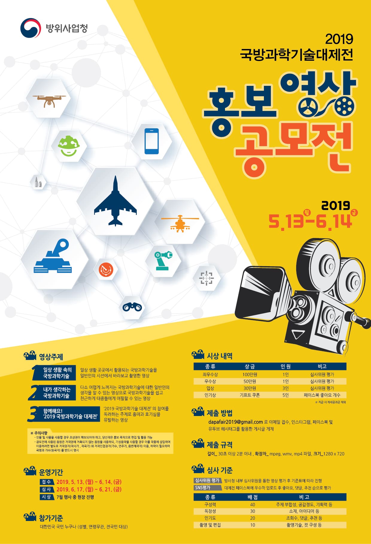 2019 국방과학기술대제전 홍보영상 공모전