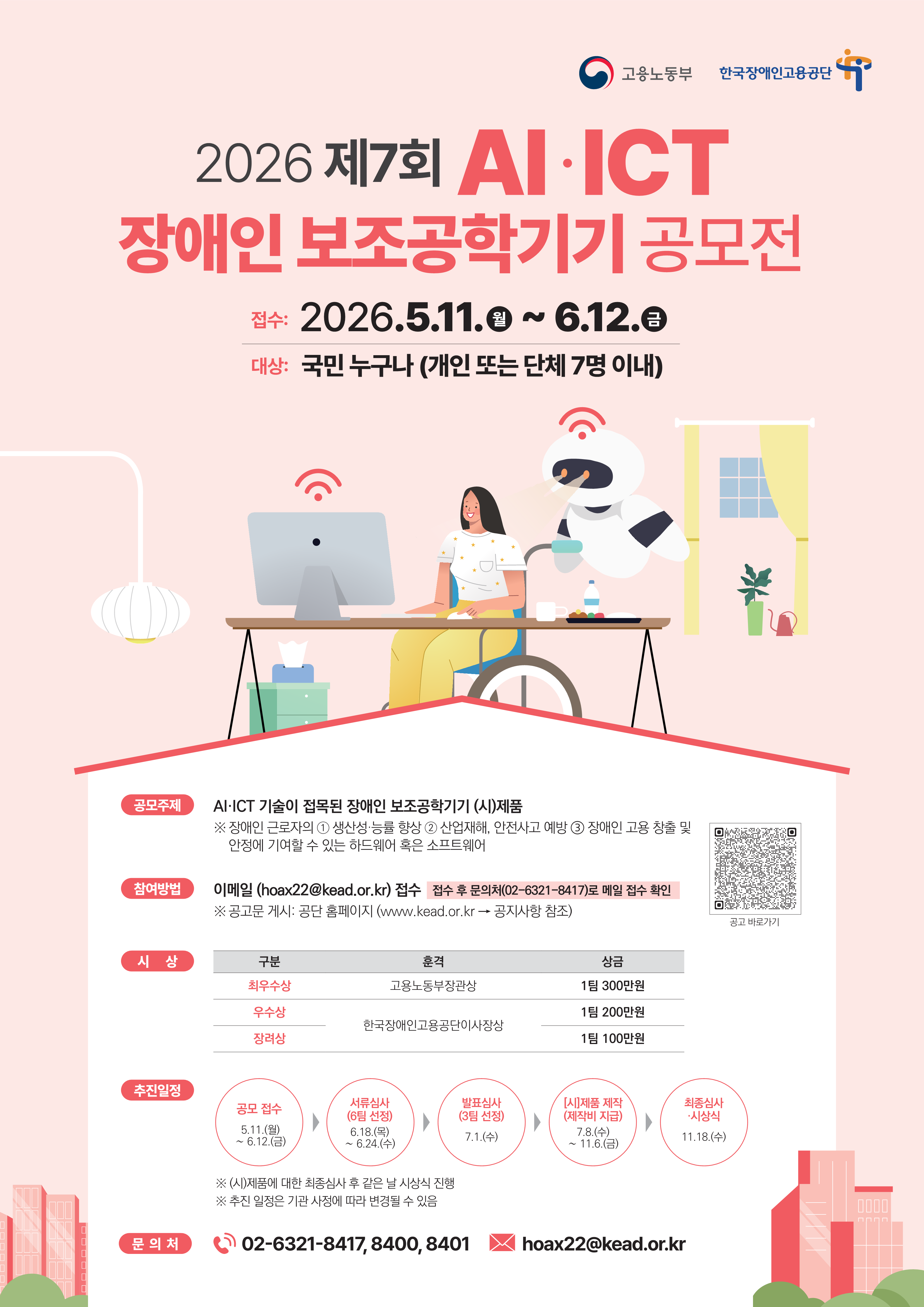 제7회 AI·ICT 장애인 보조공학기기 공모전