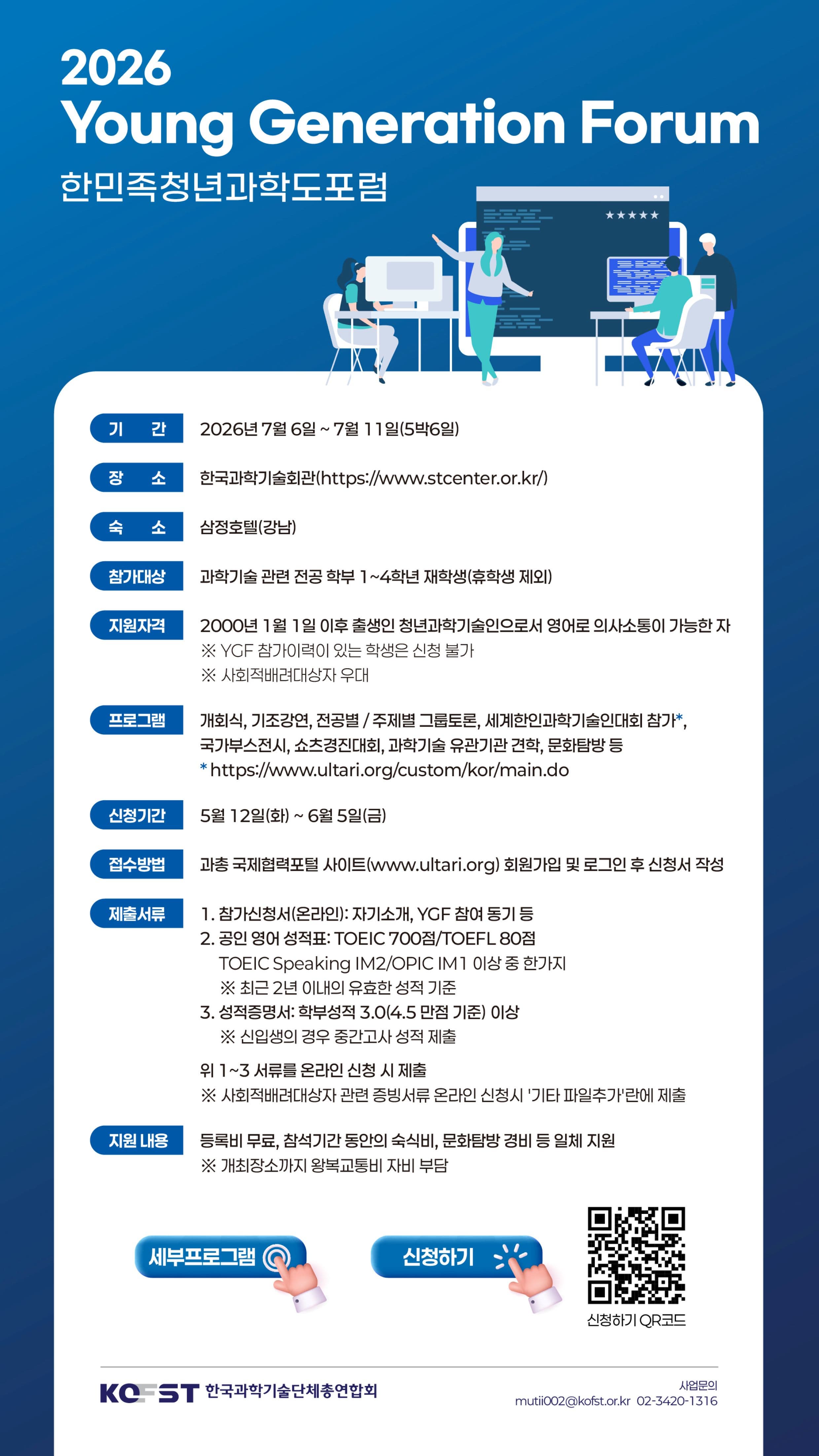 2026 한민족청년과학도포럼(YGF) 모집
