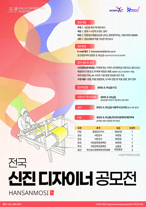 2025 제35회 한산모시 전국 신진디자이너 공모전