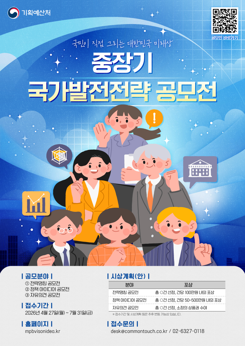기획예산처 중장기 국가발전전략 공모전