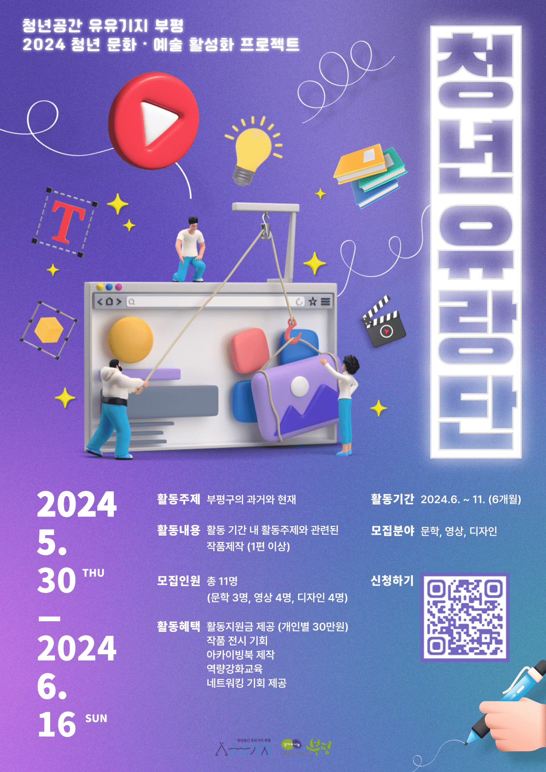 2024 청년 문화·예술 활성화 프로젝트 '청년유랑단' 2차 모집