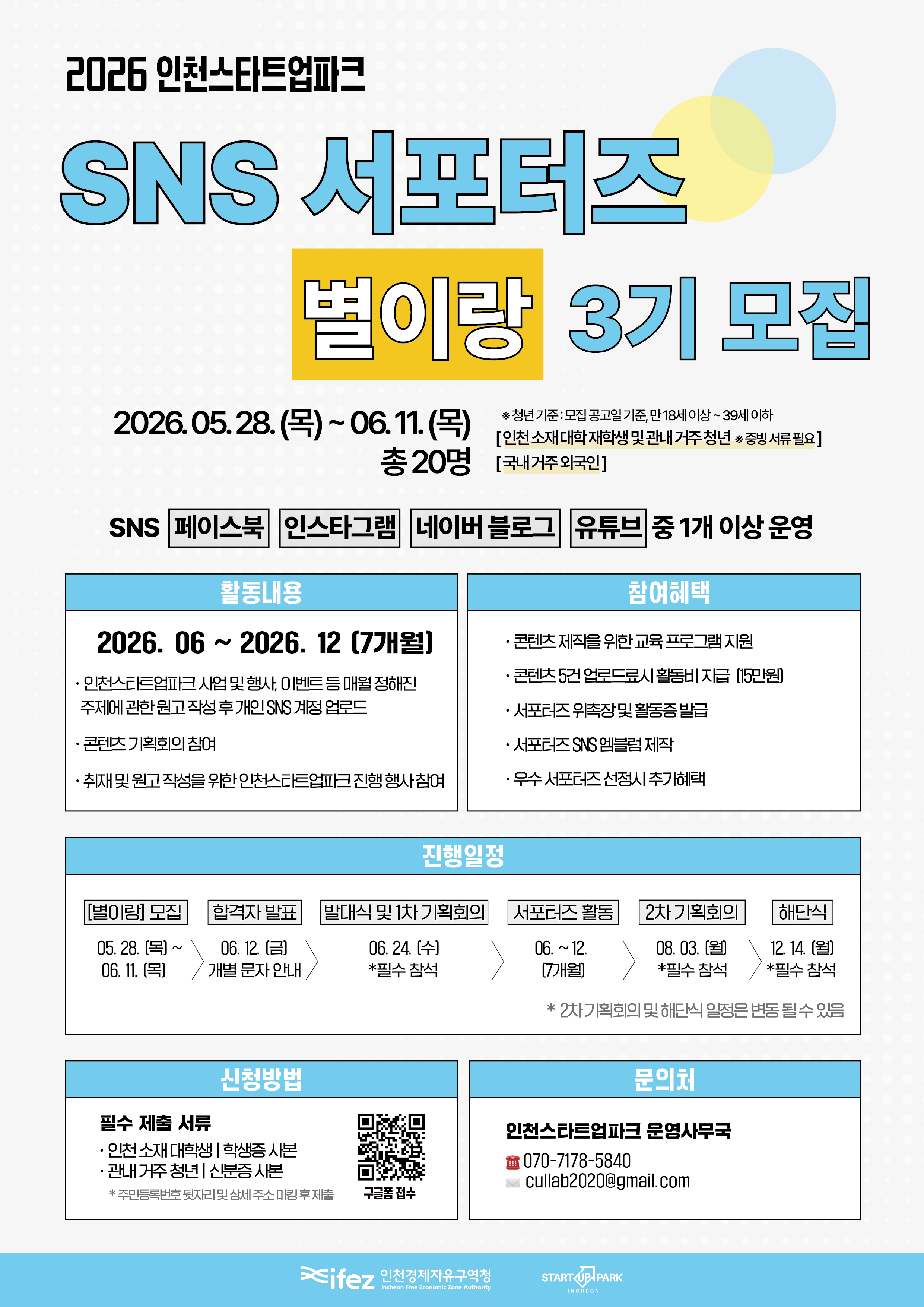 2026 인천스타트업파크 SNS 서포터즈 [별이랑] 3기 모집