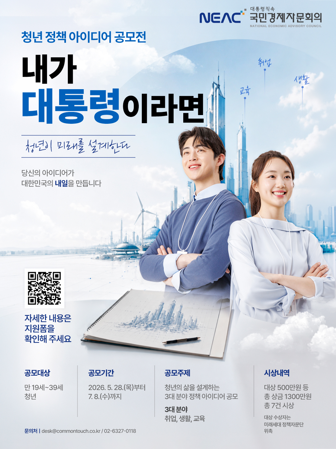 국민경제자문회의 청년 정책 아이디어 공모전