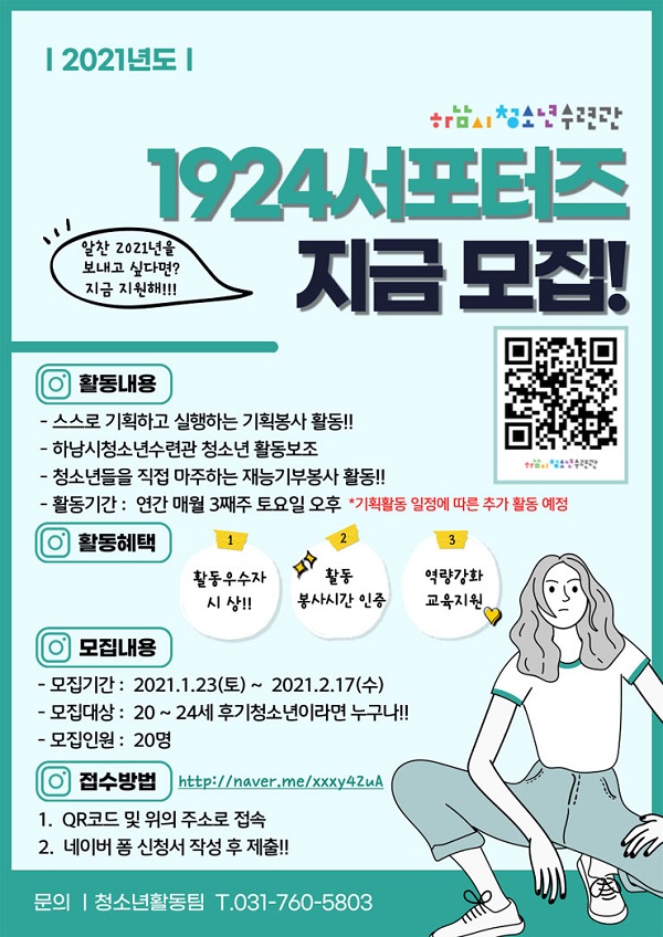 2021 청소년 기획 봉사활동 1924 서포터즈 모집