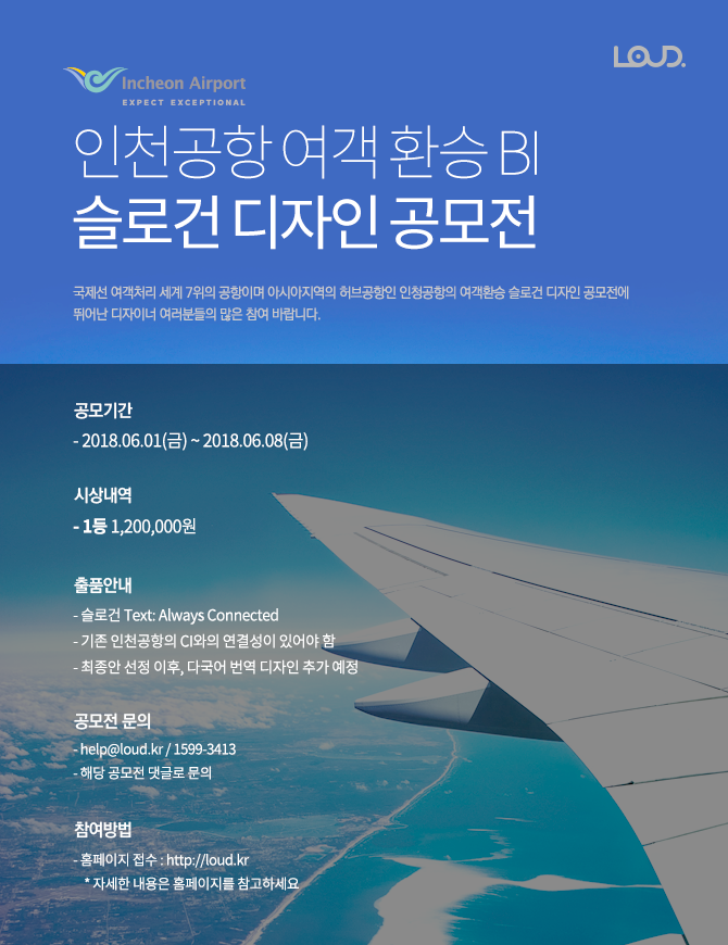 인천국제공항공사 인천공항 여객 환승 BI 슬로건 디자인 공모전