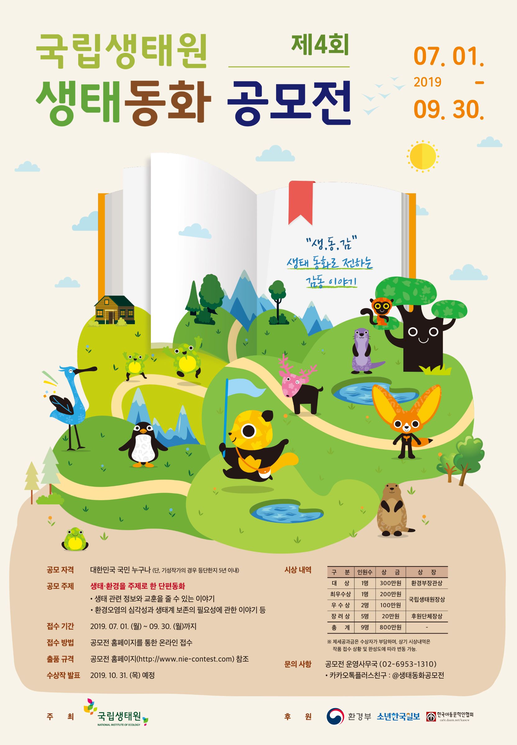 제4회 생태동화 공모전