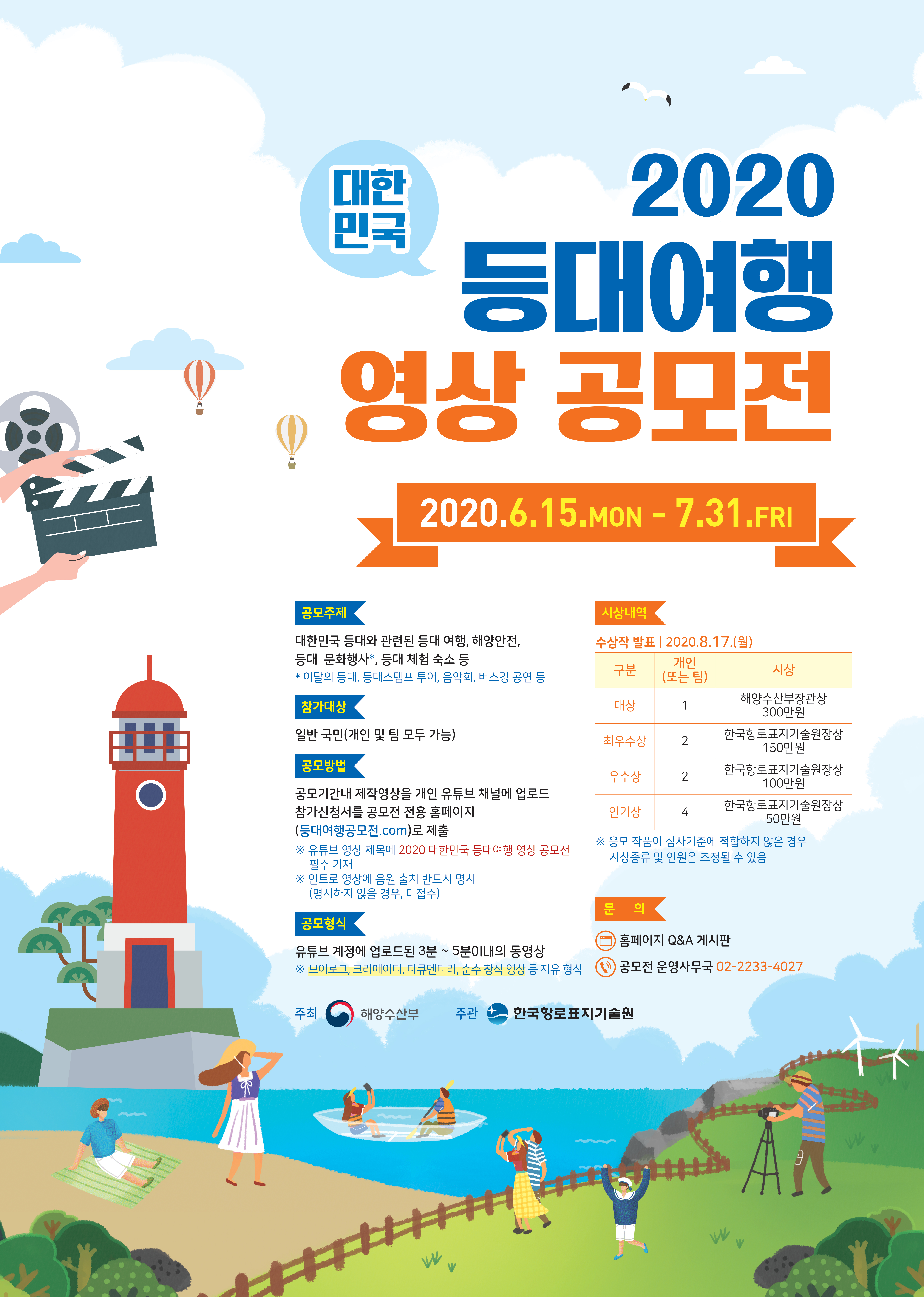 2020 대한민국 등대여행 영상 공모전