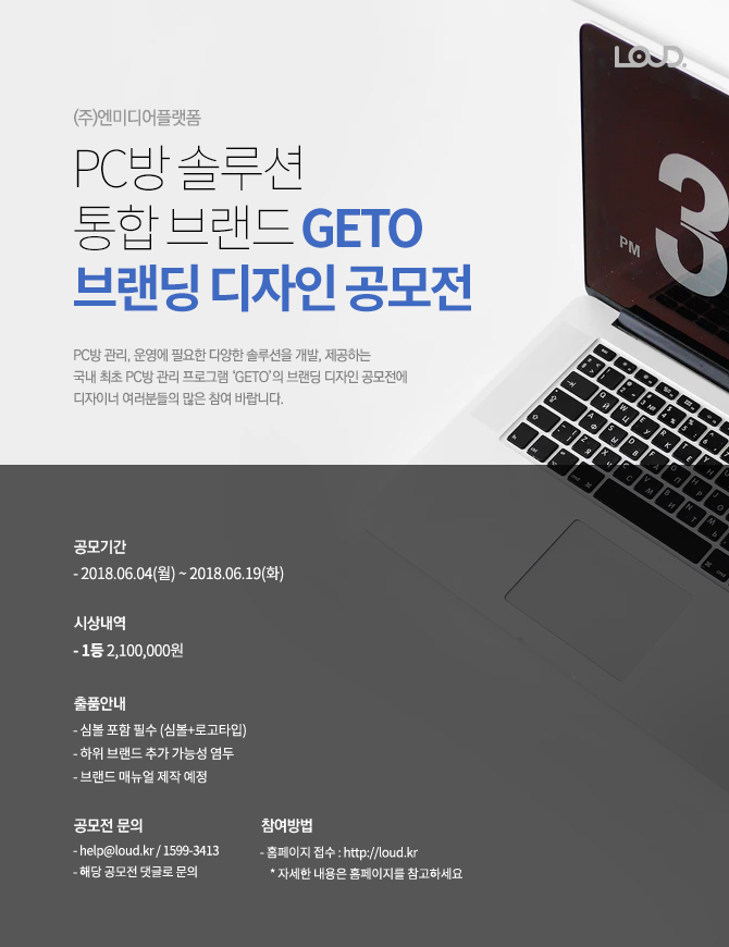 (주)엔미디어플랫폼 PC방 솔루션 통합 브랜드 ‘GETO’ 브랜딩 디자인 공모전