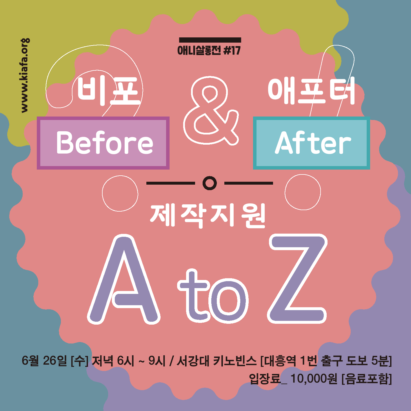 6월 애니살롱전 <비포 & 에프터(BEFORE & AFTER) - 제작지원 A to Z>