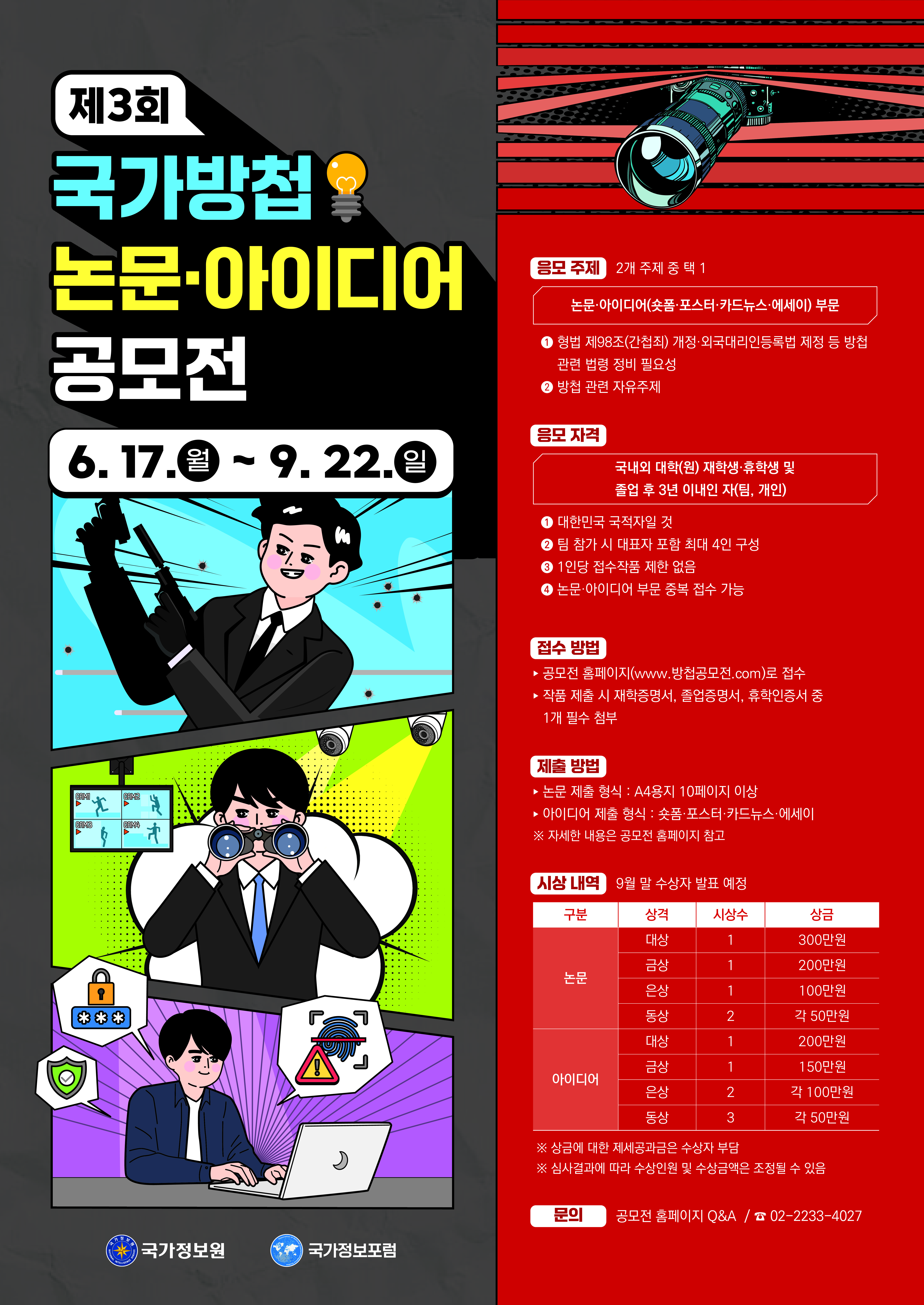 제3회 국가방첩 논문ㆍ아이디어 공모전