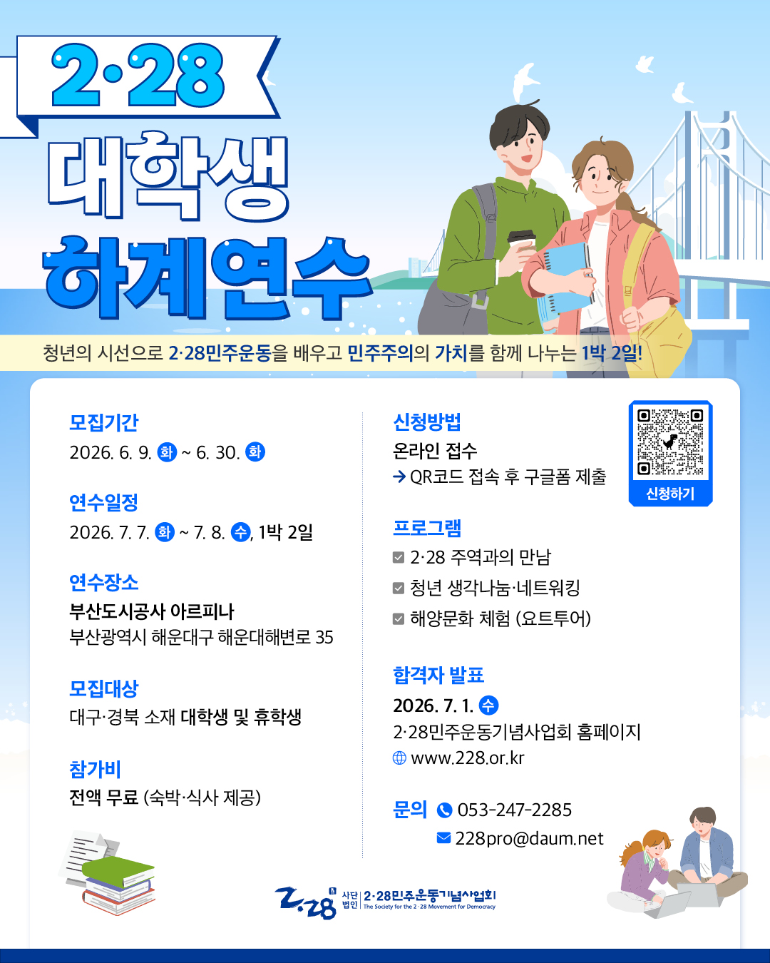 2026년 2·28 대학생 하계연수 프로그램