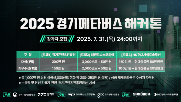 2025 경기 메타버스 해커톤