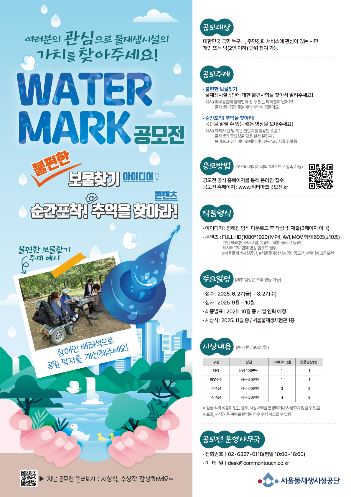 여러분의 관심으로 물재생시설공단의 가치를 보여주세요, 워터마크 공모전
