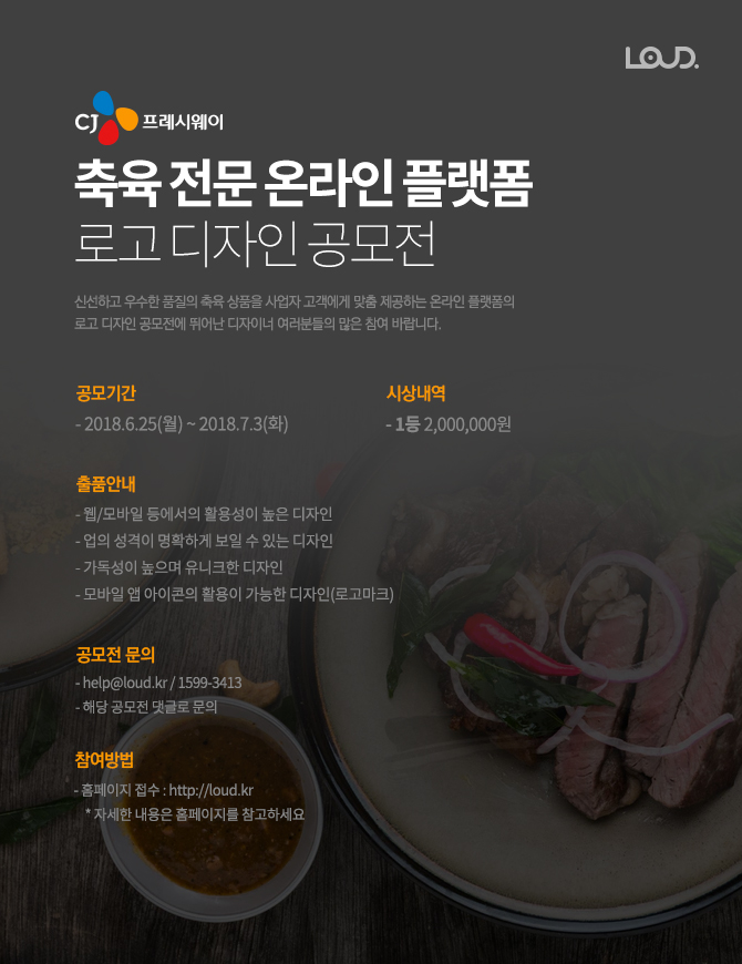 CJ프레시웨이 축육 전문 온라인 플랫폼 로고 디자인 공모전