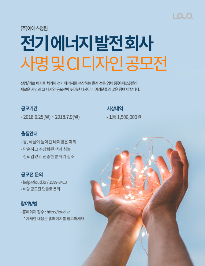 (주)이에스청원 전기 에너지 발전 회사 사명 및 CI 디자인 공모전