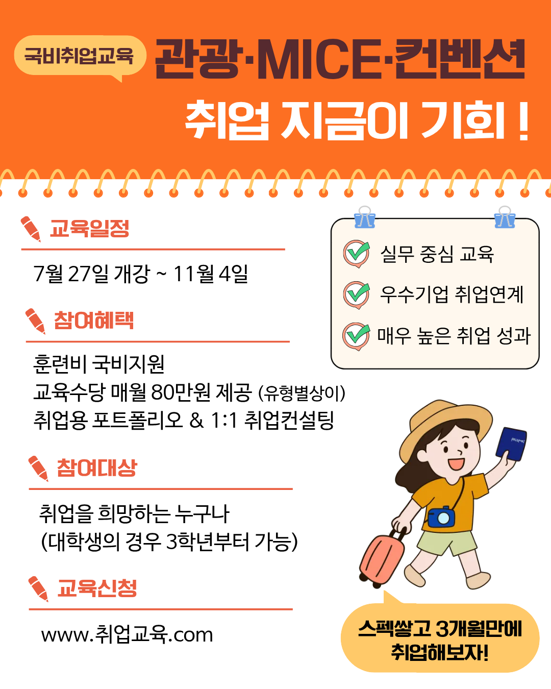 국비지원교육 글로벌 관광 MICE 컨벤션 전문가 양성