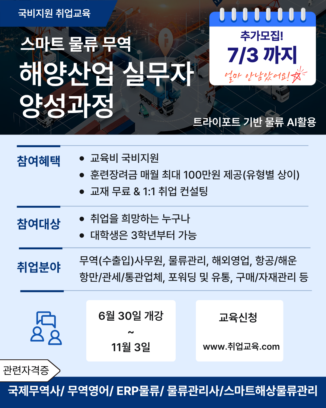 국비지원교육 스마트 무역·해양 물류관리 실무자 양성