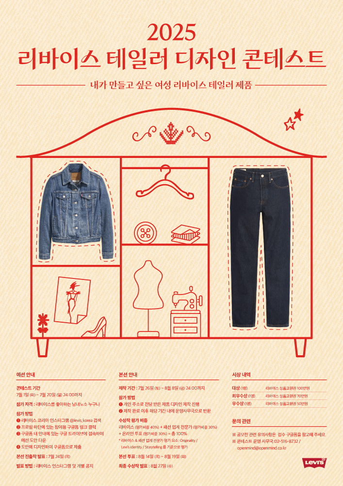 2025 리바이스 테일러 디자인 콘테스트