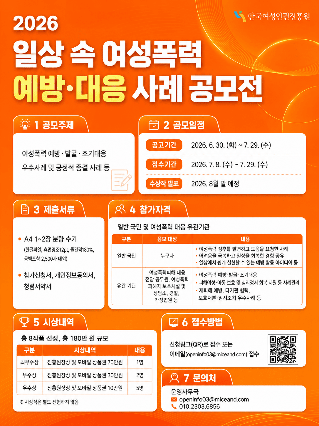 2026 일상 속 여성폭력 예방·대응 사례 공모전