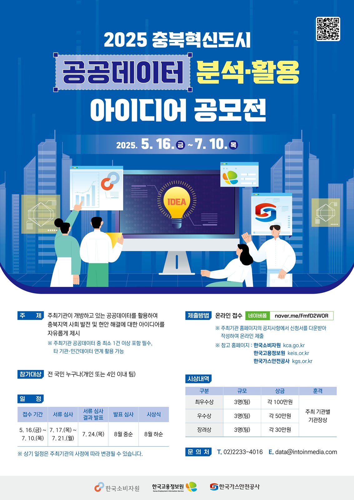 2025년 충북혁신도시 공공데이터 분석·활용 아이디어 공모전