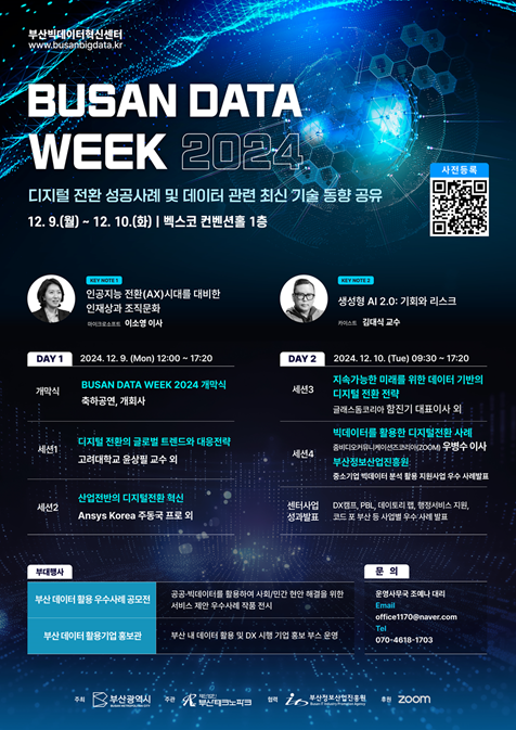 BUSAN DATA WEEK 2024 (부산 데이터 위크 2024) 참가자 모집