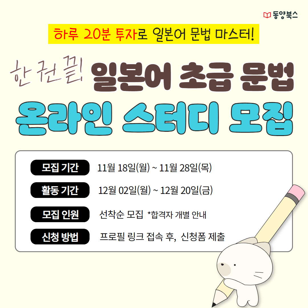 동양북스 '한 권 끝! 일본어 초급 문법 스터디' 모집