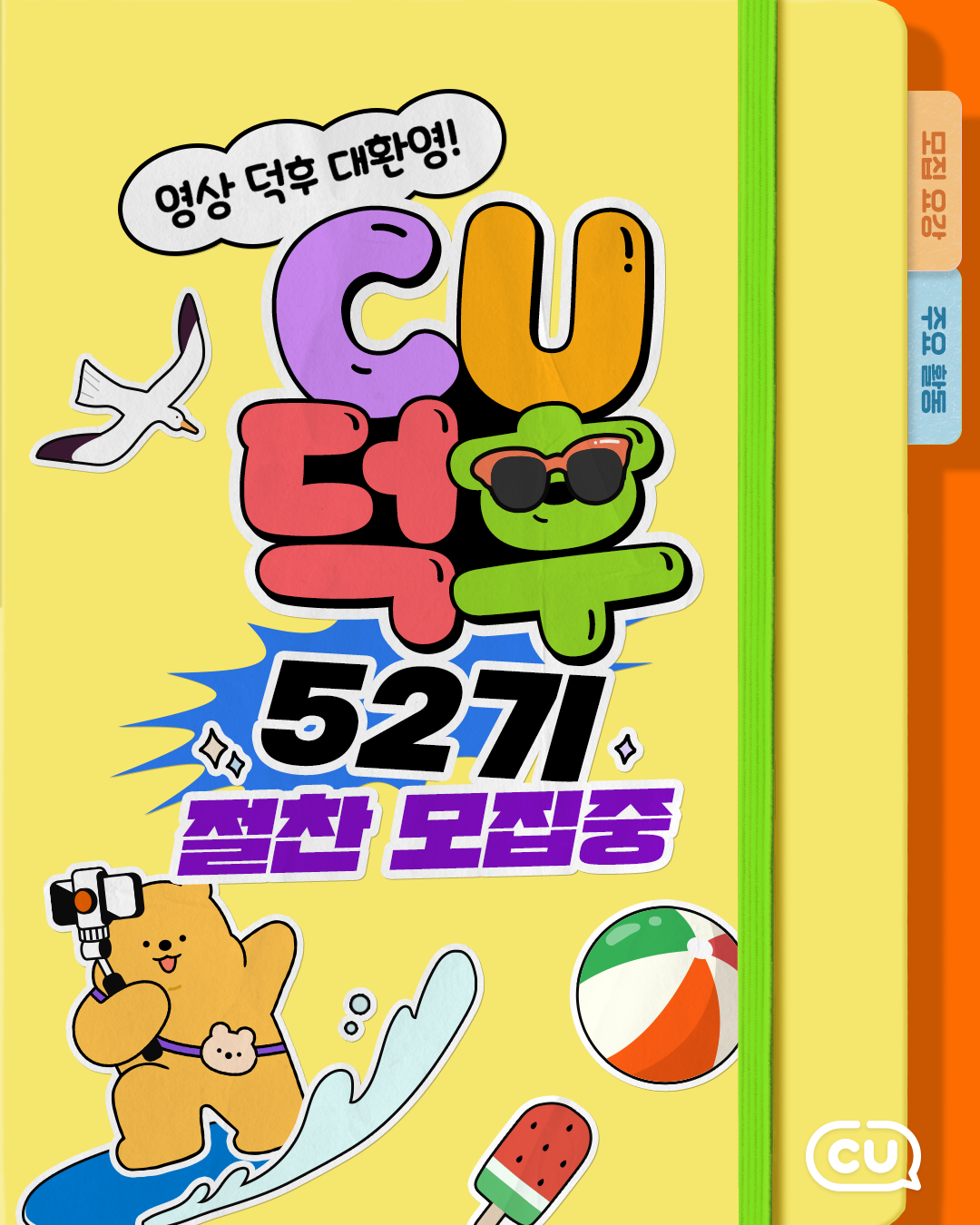 CU공식 서포터즈 CU덕후 52기 모집