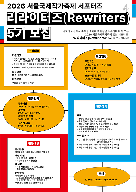 2026 서울국제작가축제 서포터즈 '리라이터즈(Rewriters)' 5기 모집