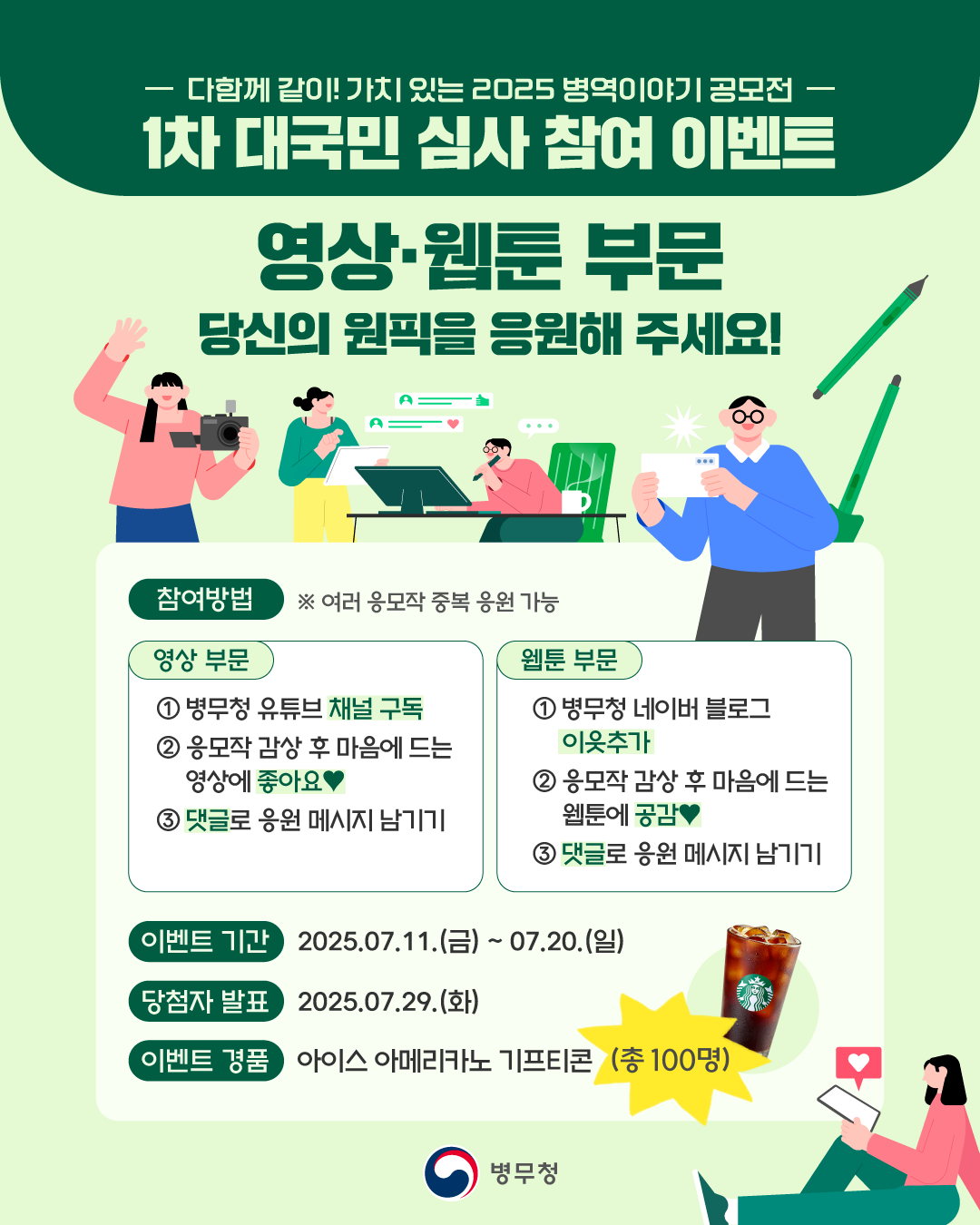 '2025 병역이야기 공모전' 1차 대국민 심사 이벤트