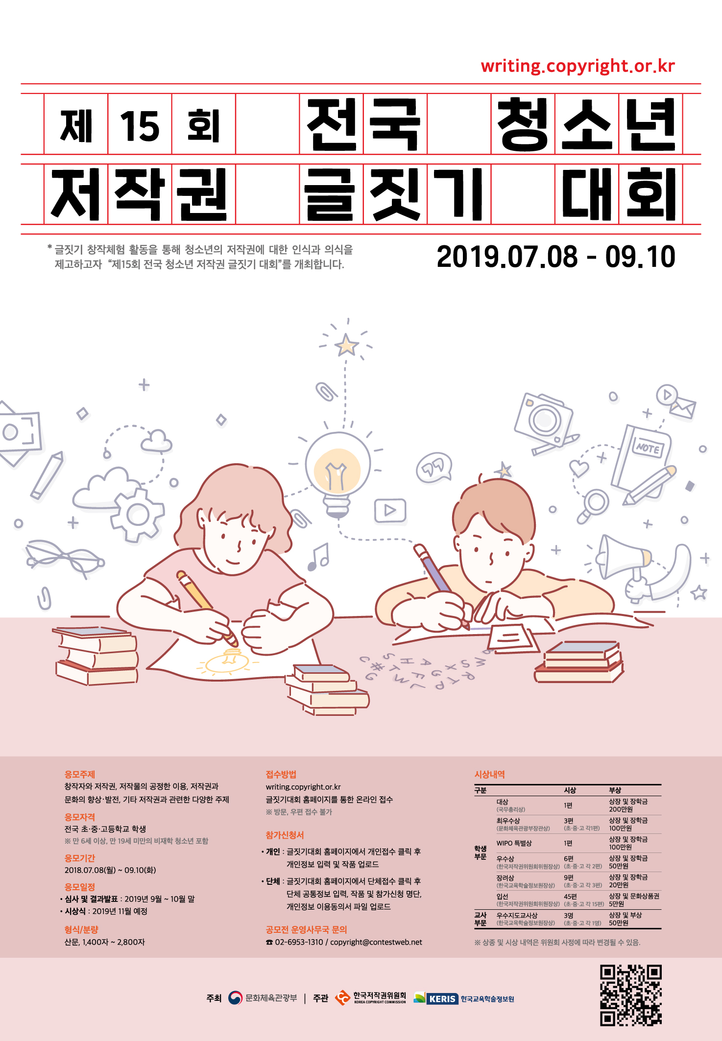 제 15회 전국 청소년 저작권 글짓기 대회