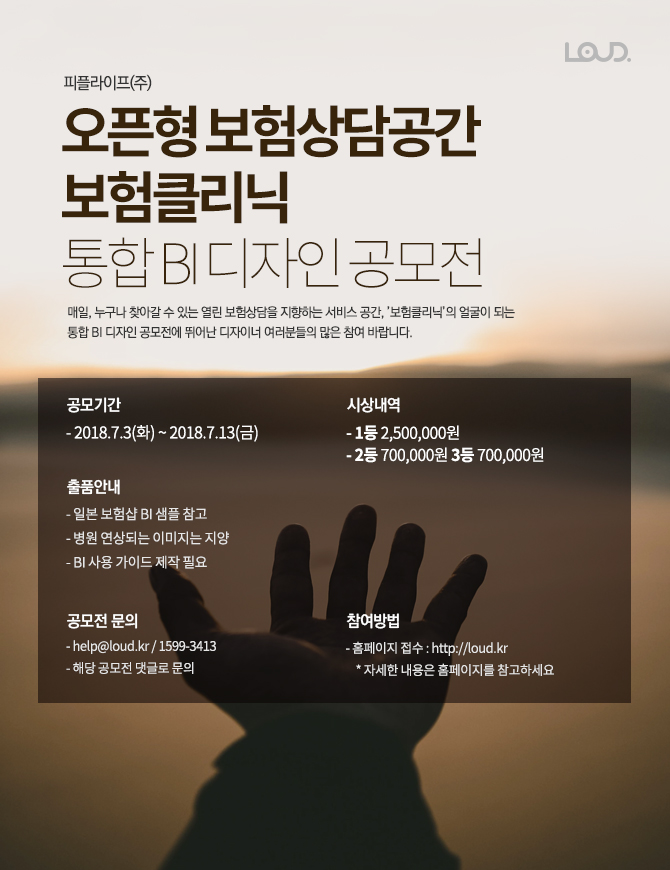 피플라이프(주) 오픈형 보험상담공간 보험클리닉 통합 BI 디자인 공모전