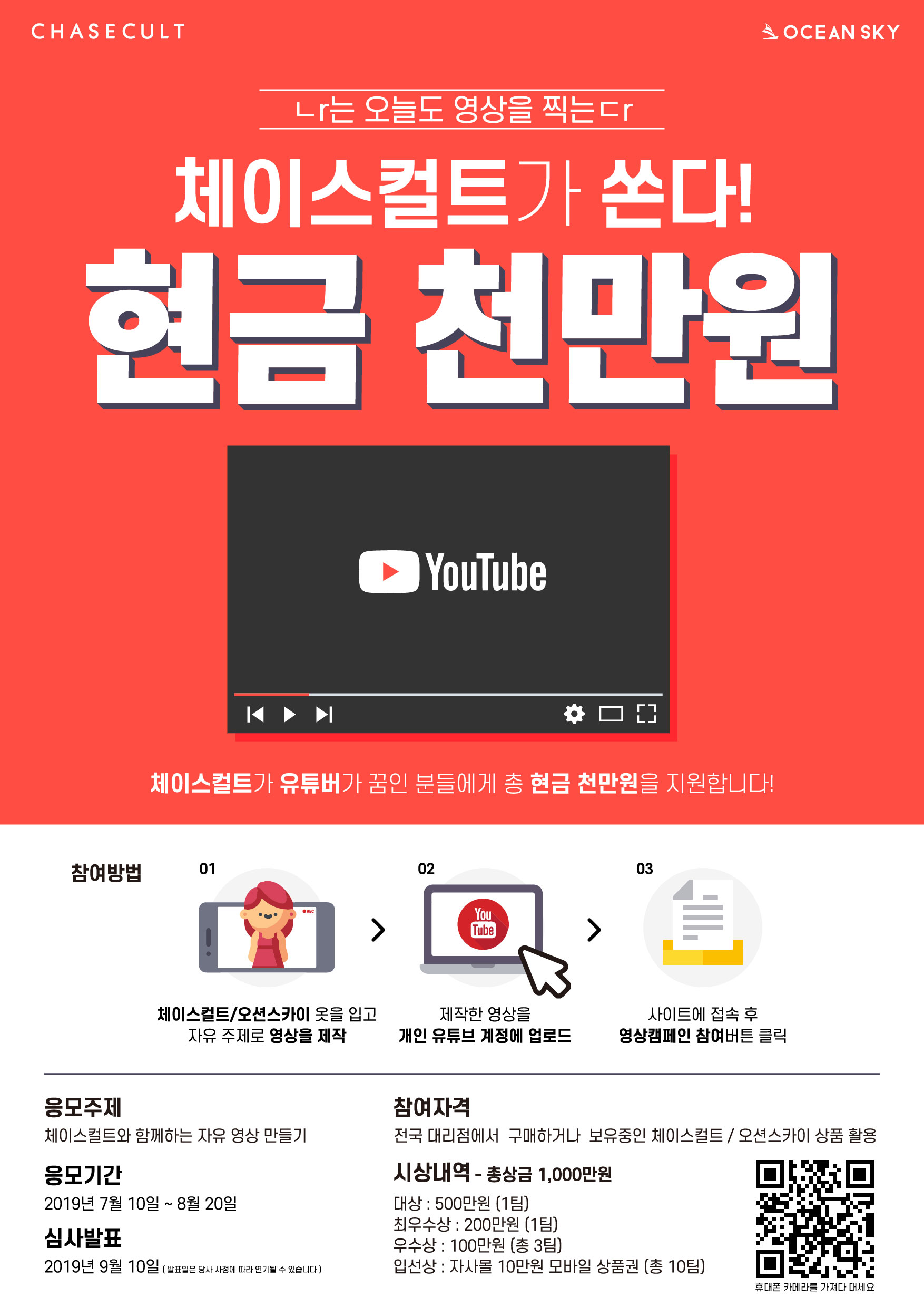 체이스컬트  자유영상공모전 <체이스컬트가 쏜다! 현금천만원>