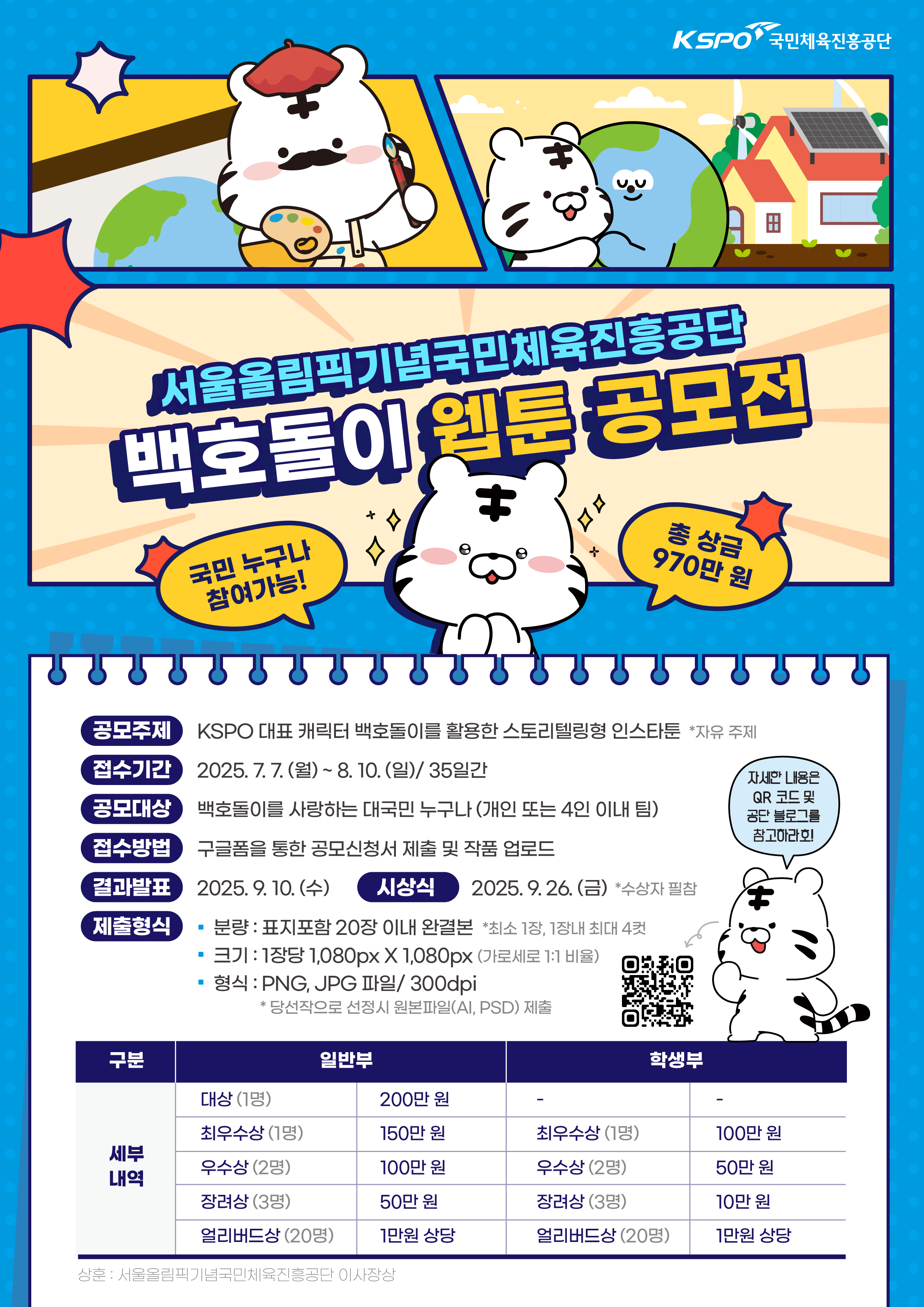 서울올림픽기념국민체육진흥공단 백호돌이 웹툰 공모전