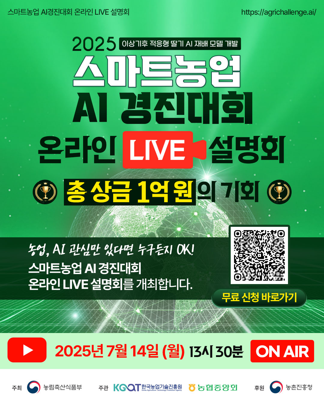 2025 스마트농업 AI 경진대회 설명회