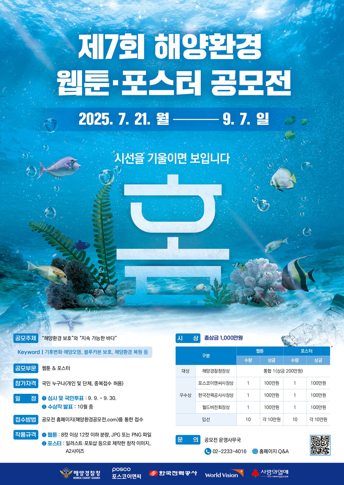제7회 해양환경 웹툰·포스터 공모전