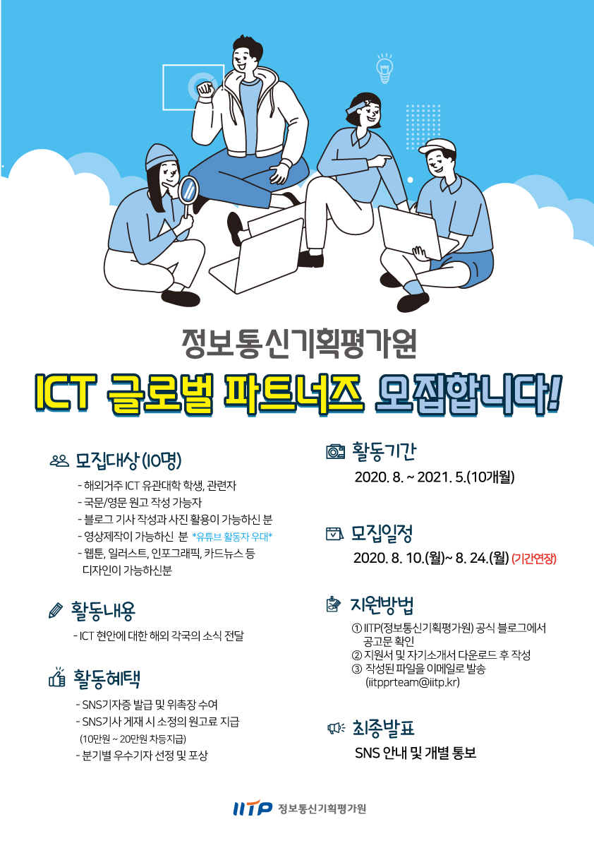 정보통신기획평가원(IITP) ICT 글로벌 파트너즈 연장 모집