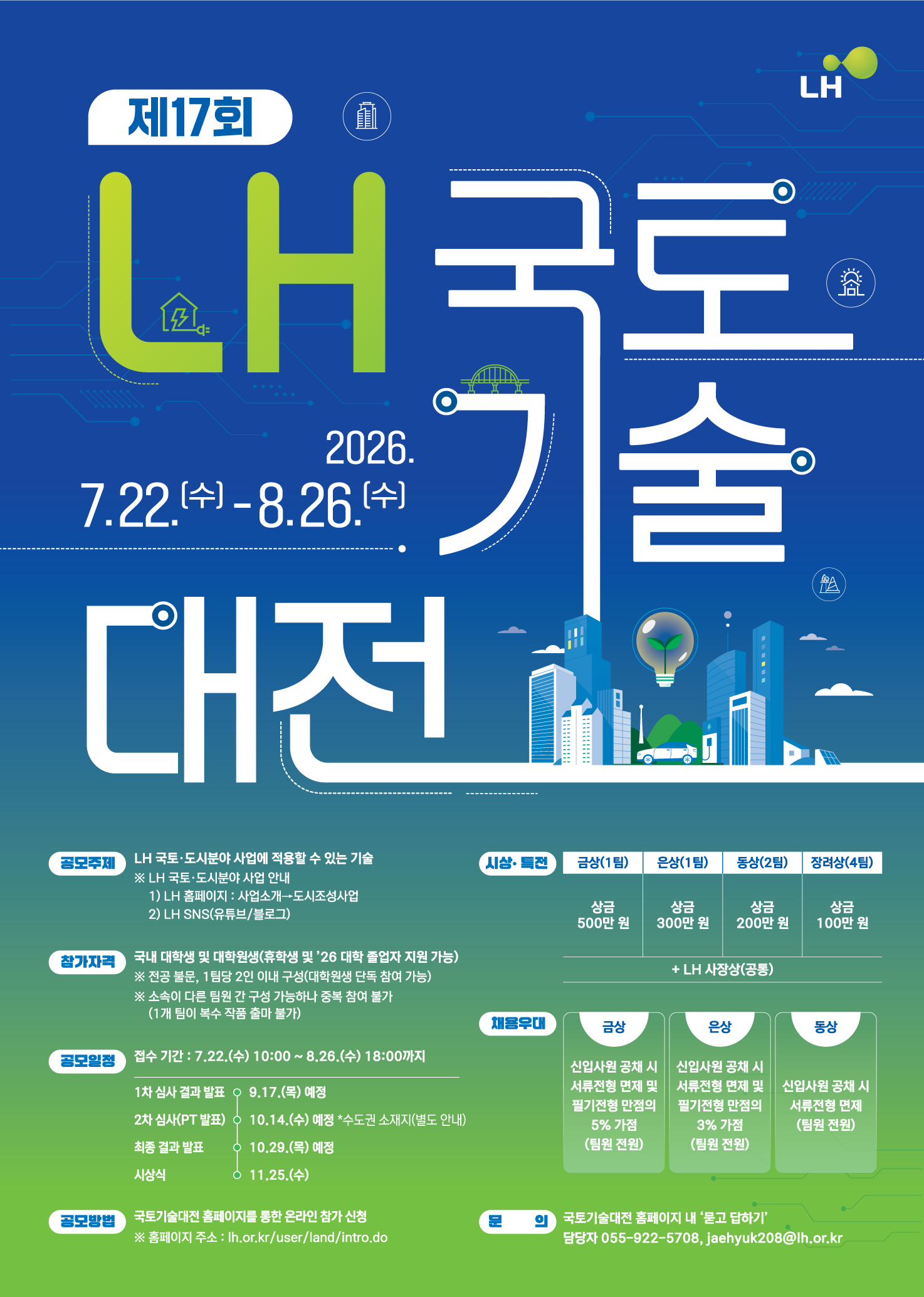 제17회 LH 국토기술대전